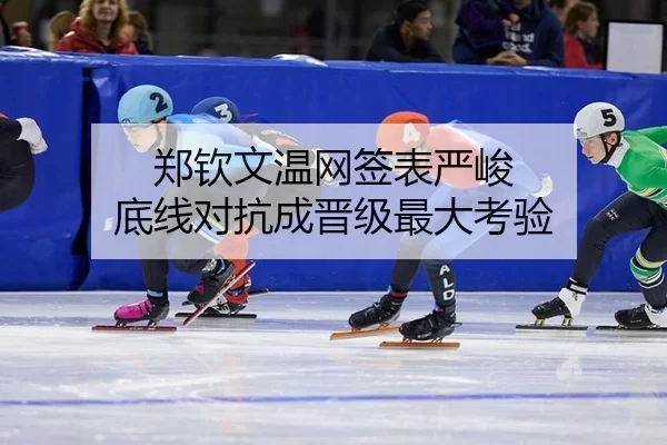 郑钦文温网签表严峻 底线对抗成晋级最大考验